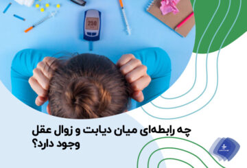 آیا دیابت منجر به آلزایمر می‌شود؟