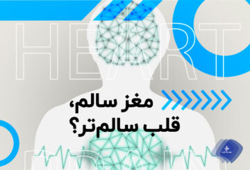 مغز سالم، قلب سالم‌تر؟