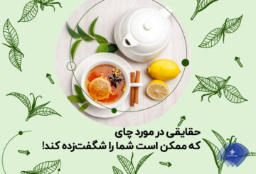 حقایقی شگفت انگیز در مورد چای