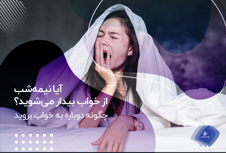 ‌آیا نیمه‌شب از خواب بیدار می‌شوید؟