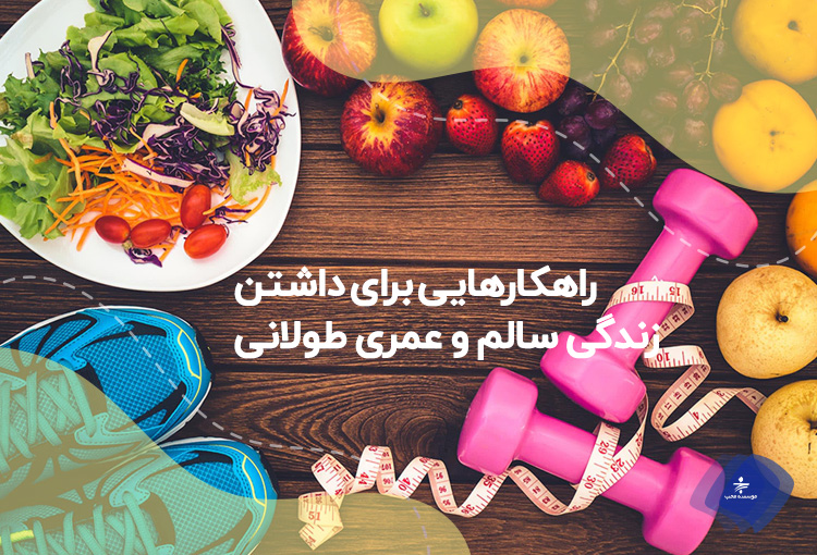 راهکارهایی برای داشتن زندگی سالم و عمری طولانی