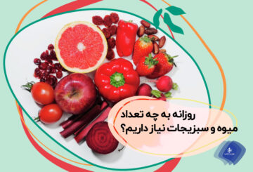 روزانه چه مقدار میوه و سبزیجات نیاز داریم؟