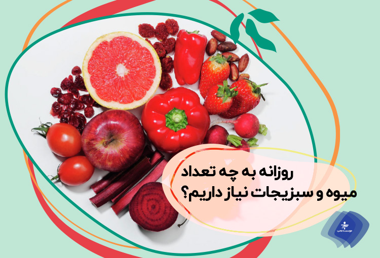 روزانه چه مقدار میوه و سبزیجات نیاز داریم؟