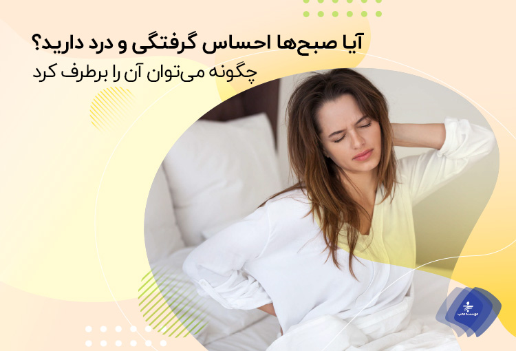 آیا صبح‌ها احساس گرفتگی و درد دارید؟