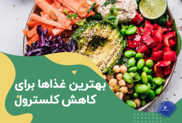 بهترین غذا‌ها برای کاهش کلسترول