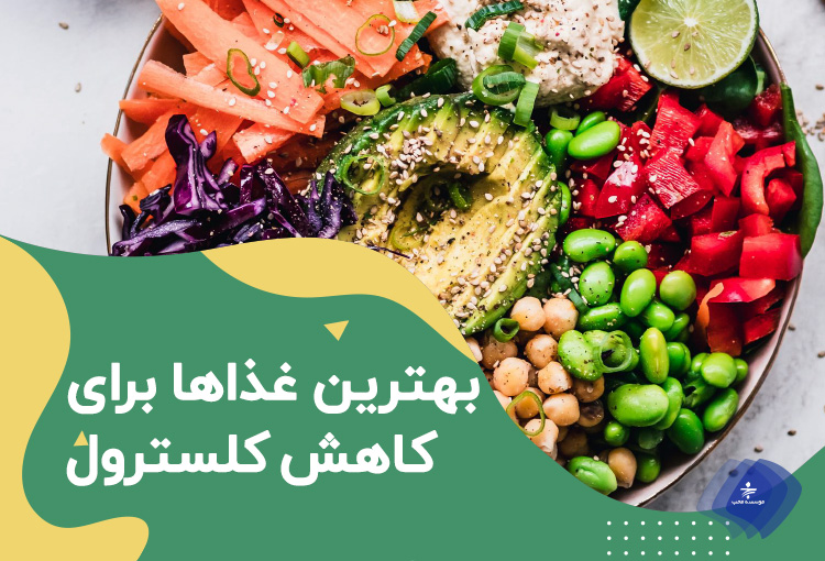 بهترین غذا‌ها برای کاهش کلسترول