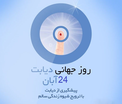 روز جهانی دیابت