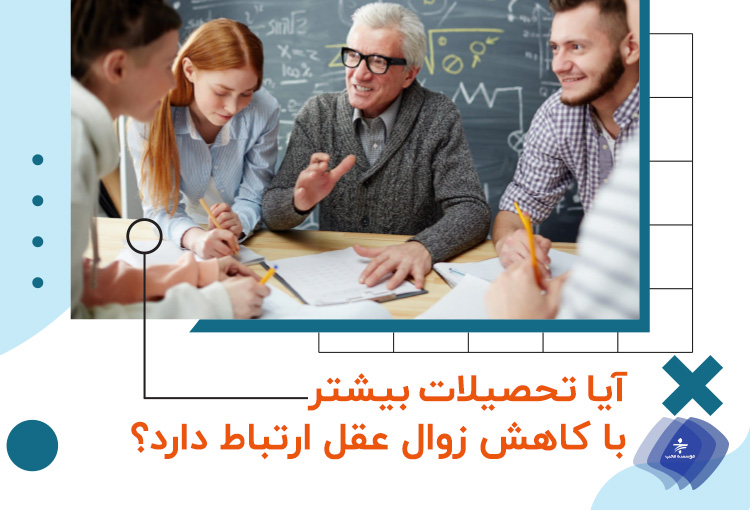 تحصیلات بیشتر مانع زوال عقل می‌شود؟