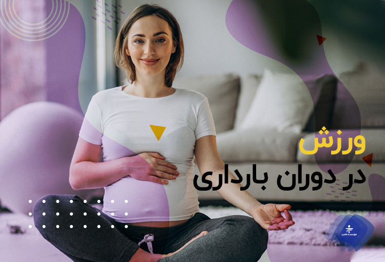 ورزش در دوران بارداری مفید است یا خیر؟