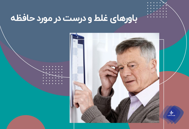 چگونه حافظه خود را قوی نگه داریم؟