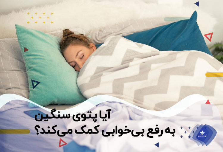 آیا پتو‌ی سنگین به رفع بی‌خوابی کمک می‌کند؟