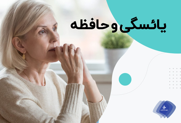 اثرات یائسگی بر روی حافظه