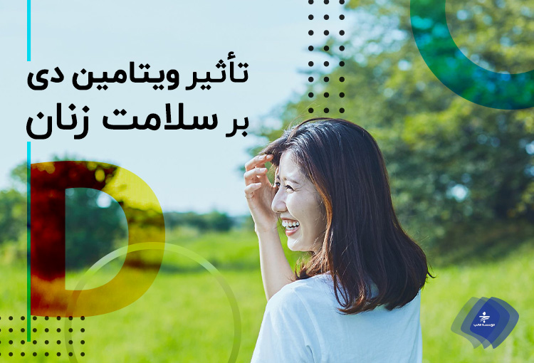 تأثیر ویتامین دی بر سلامت زنان