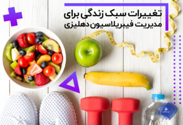 سبک زندگی صحیح با فیبریلاسیون دهلیزی