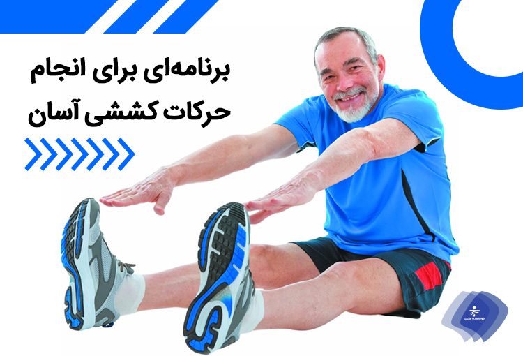 برنامه‌ای برای انجام حرکات کششی آسان