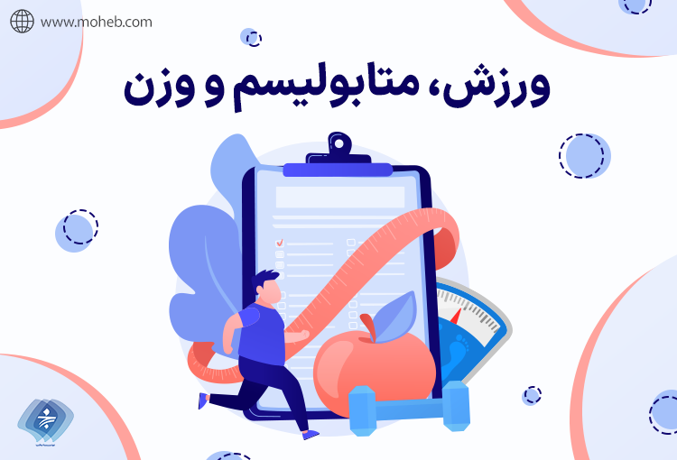 افزایش متابولیسم برای کاهش وزن