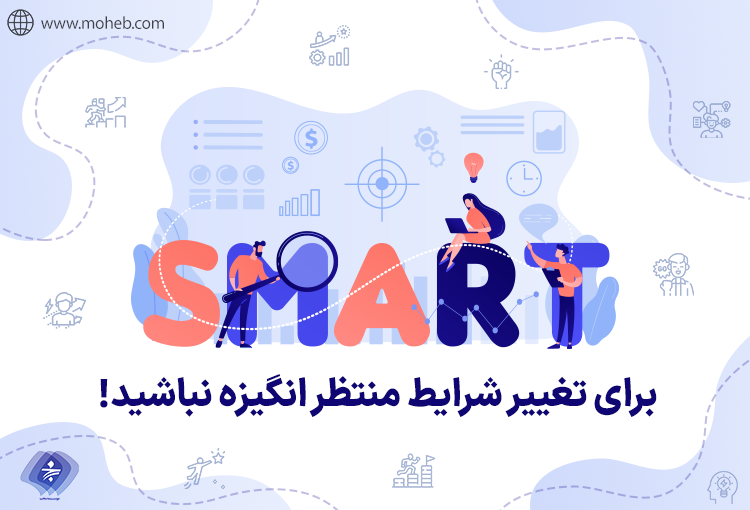 آیا منتظر انگیزه برای تغییر شرایط هستید؟