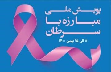 هفته ملی مبارزه با سرطان