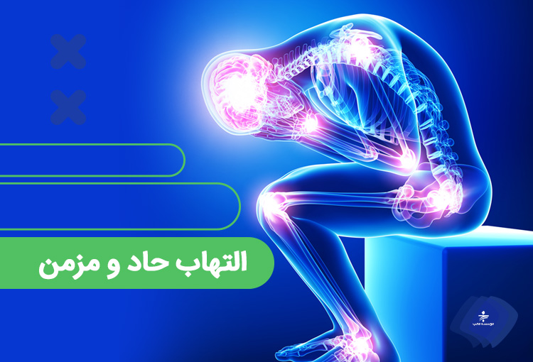 تفاوت التهاب حاد و مزمن چیست؟