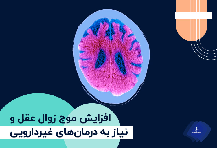 افزایش موج زوال عقل و درمان آن