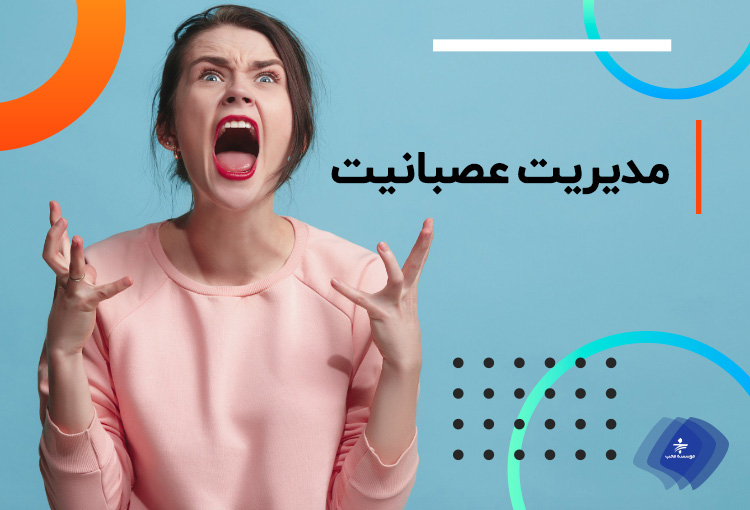 روش کنترل عصبانیت