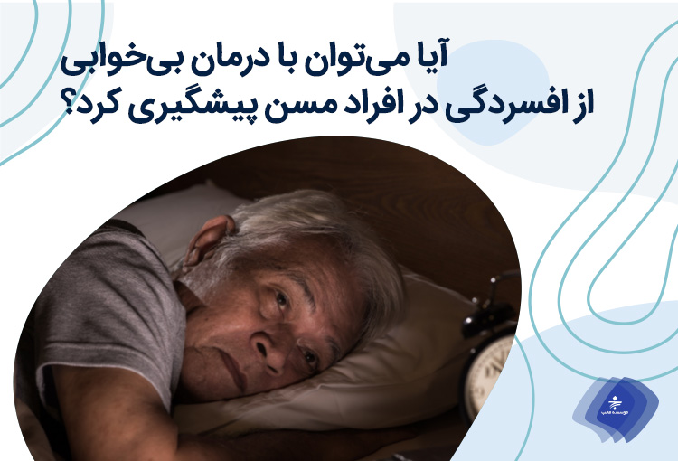 درمان افسردگی در افراد مسن با درمان خواب
