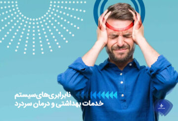 مشکلات رایج در سیستم درمان برای سردرد یا میگرن