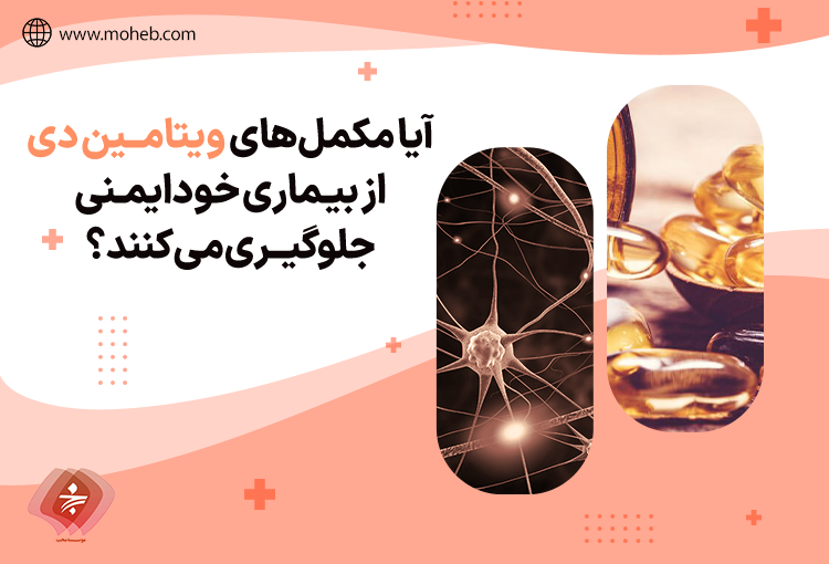 آیا مکمل‌های ویتامین دی از بیماری خودایمنی جلوگیری می‌کنند؟