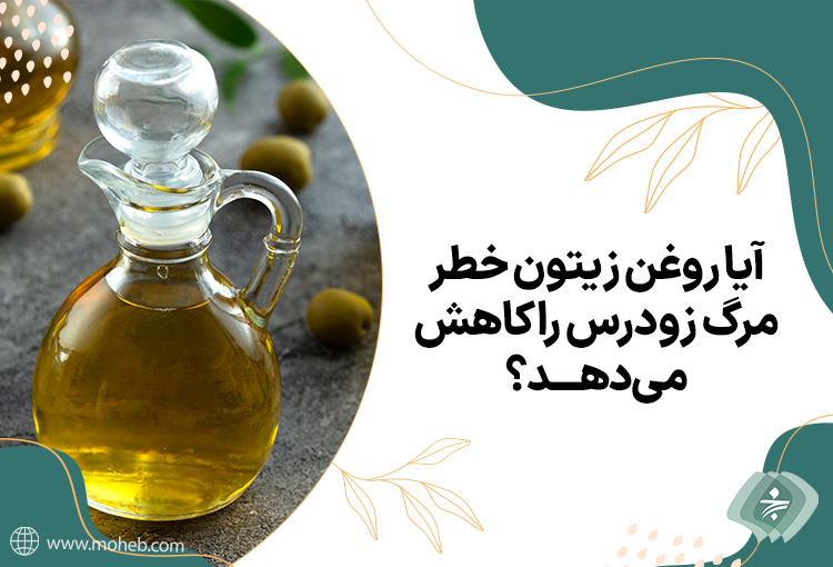 آیا روغن زیتون خطر مرگ زودرس را کاهش می‌دهد؟