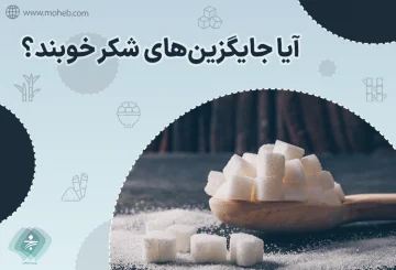 آیا جایگزین‌های شکر خوبند؟