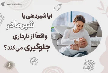 آیا شیردهی از بارداری جلوگیری می‌کند؟