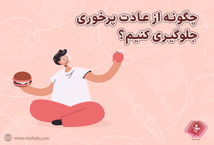 چگونه از عادت پرخوری جلوگیری کنیم؟