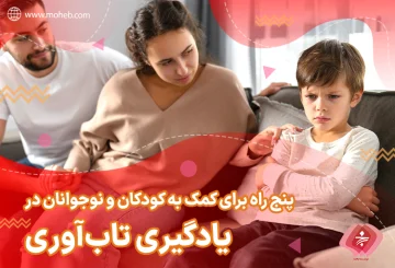 5 راه برای کمک به کودکان و نوجوانان در یادگیری تاب‌آوری