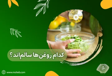 روغن‌های سالم کدامند؟