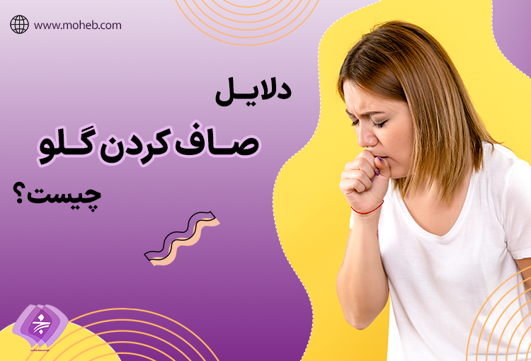 مداوم احساس سرفه دارید؟