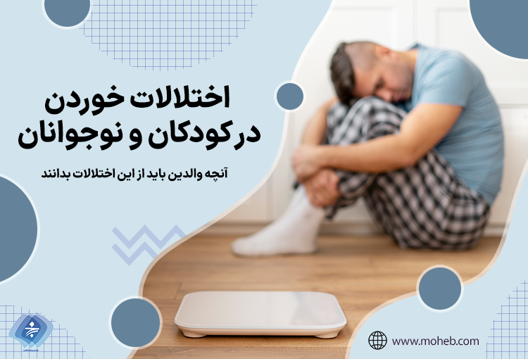 اختلالات خوردن در کودکان و نوجوانان