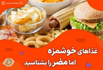 غذاهای خوشمزه، اما مضر را بشناسید