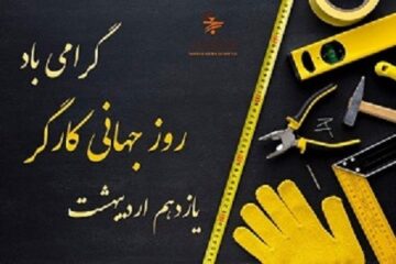 روز جهانی کارگر