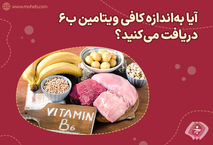 آیا به اندازه کافی ویتامین ب۶ دریافت می‌کنید؟