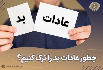 چطور یک عادت بد را ترک کنیم؟