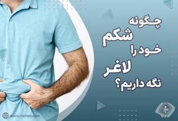 چگونه شکم خود را لاغر نگه داریم؟