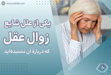 یکی از علل شایع زوال عقل