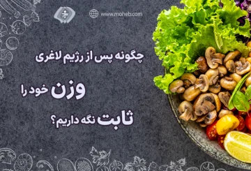 چگونه پس از رژیم لاغری وزن خود را ثابت نگه داریم؟