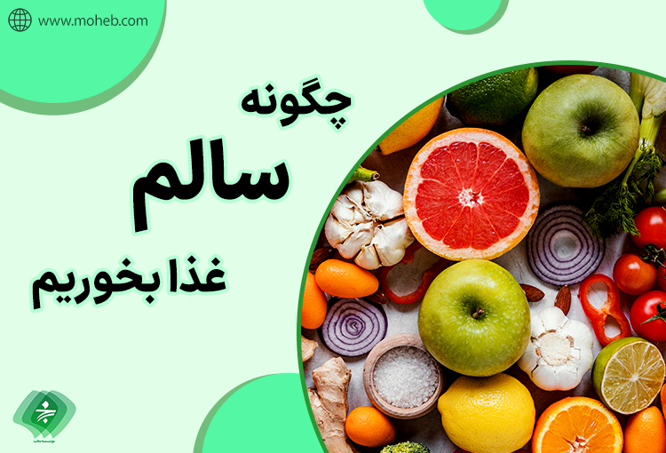 چگونه سالم غذا بخوریم؟