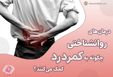 درمان‌های روانشناختی چگونه به کمردرد کمک می‌کنند؟